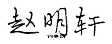 曾慶福趙明軒行書個性簽名怎么寫