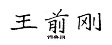 袁強王前剛楷書個性簽名怎么寫