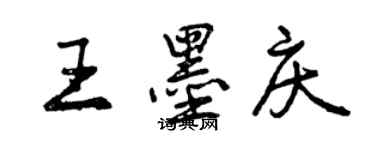 曾慶福王墨慶行書個性簽名怎么寫