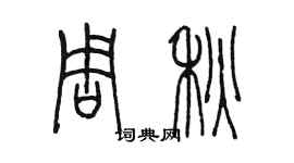 陳墨周秋篆書個性簽名怎么寫