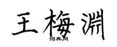 何伯昌王梅淵楷書個性簽名怎么寫