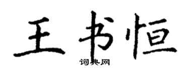 丁謙王書恆楷書個性簽名怎么寫