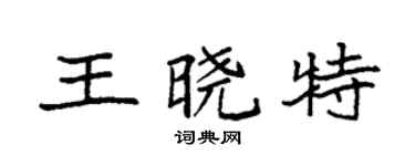 袁強王曉特楷書個性簽名怎么寫