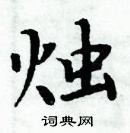 周炳元寫的硬筆楷書燭