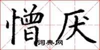 丁謙憎厭楷書怎么寫
