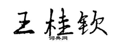 曾慶福王桂欽行書個性簽名怎么寫