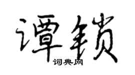 曾慶福譚鎖行書個性簽名怎么寫