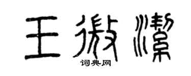 曾慶福王微潔篆書個性簽名怎么寫