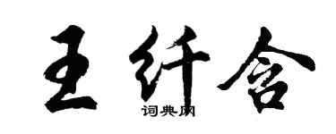 胡問遂王纖含行書個性簽名怎么寫