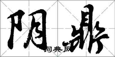 胡問遂陰鼎行書怎么寫