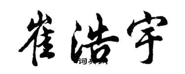 胡問遂崔浩宇行書個性簽名怎么寫