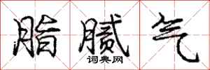 龐中華脂膩氣行書怎么寫