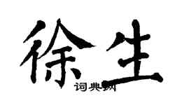 翁闓運徐生楷書個性簽名怎么寫