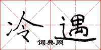 侯登峰冷遇楷書怎么寫