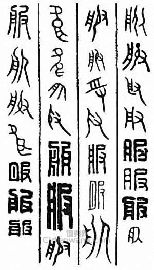 “服”篆刻印章