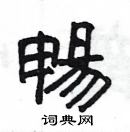 楊為國寫的硬筆隸書暢