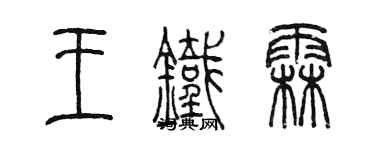 陳墨王鐵霖篆書個性簽名怎么寫