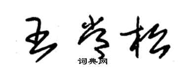 朱錫榮王常松草書個性簽名怎么寫