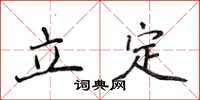 侯登峰立定楷書怎么寫