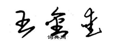 朱錫榮王金愛草書個性簽名怎么寫