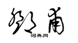 曾慶福鄧甫草書個性簽名怎么寫