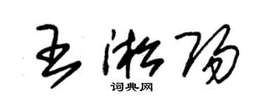 朱錫榮王淞陽草書個性簽名怎么寫