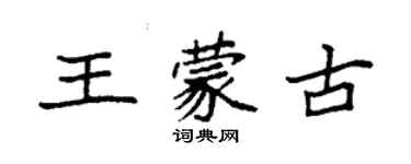 袁強王蒙古楷書個性簽名怎么寫