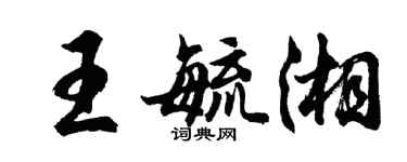 胡問遂王毓湘行書個性簽名怎么寫