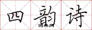 田英章四韻詩楷書怎么寫
