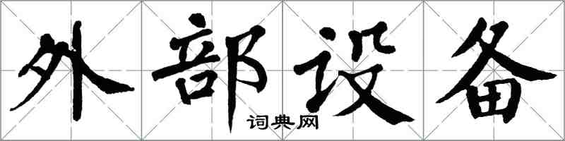 翁闓運外部設備楷書怎么寫