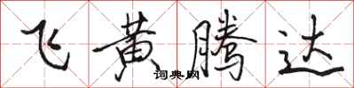 駱恆光飛黃騰達行書怎么寫
