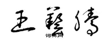 曾慶福王藝騰草書個性簽名怎么寫