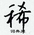 徠草書怎么寫好看_徠硬筆草書書法_徠鋼筆草書字帖