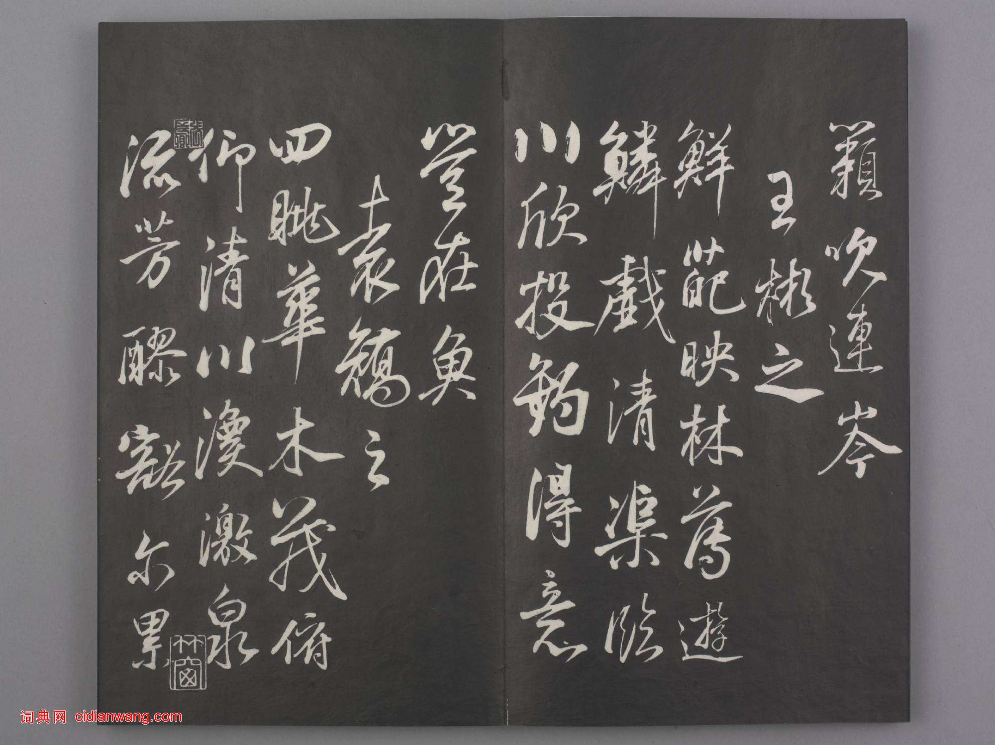 清拓《蘭亭八柱帖》董其昌仿柳公權書蘭亭詩