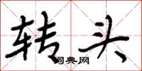 周炳元轉頭楷書怎么寫
