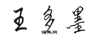 駱恆光王多墨行書個性簽名怎么寫