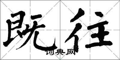 翁闓運既往楷書怎么寫