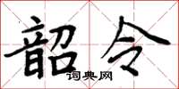 周炳元韶令楷書怎么寫