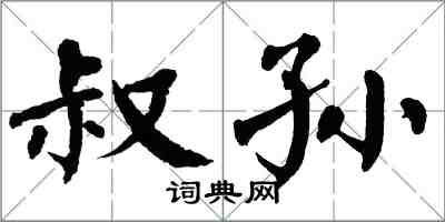 翁闓運叔孫楷書怎么寫