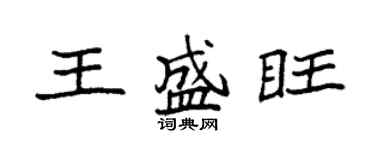袁強王盛旺楷書個性簽名怎么寫