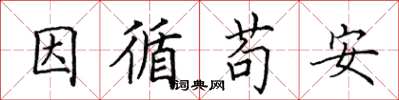 田英章因循苟安楷書怎么寫