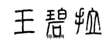 曾慶福王碧拉篆書個性簽名怎么寫