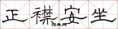 駱恆光正襟安坐隸書怎么寫