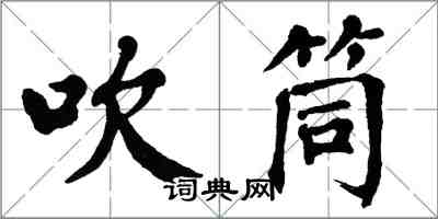 翁闓運吹筒楷書怎么寫