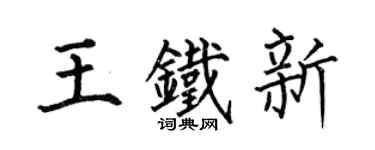 何伯昌王鐵新楷書個性簽名怎么寫