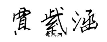 王正良賈紫涵行書個性簽名怎么寫