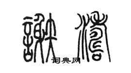 陳墨謝濤篆書個性簽名怎么寫