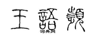 陳聲遠王語頻篆書個性簽名怎么寫