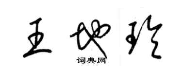 梁錦英王地玲草書個性簽名怎么寫