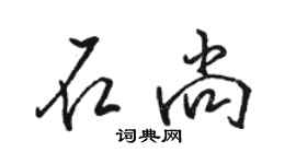 駱恆光石尚行書個性簽名怎么寫